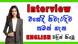 Interview එකකදී කොහොමද තමන් ගෑන English වලින් කියන්නේ | Interview questions in English