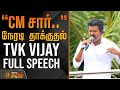 TVK Vijay Nagai Campaign CM சார் நேரடி தாக்குதல் TVK VIJAY FULL 