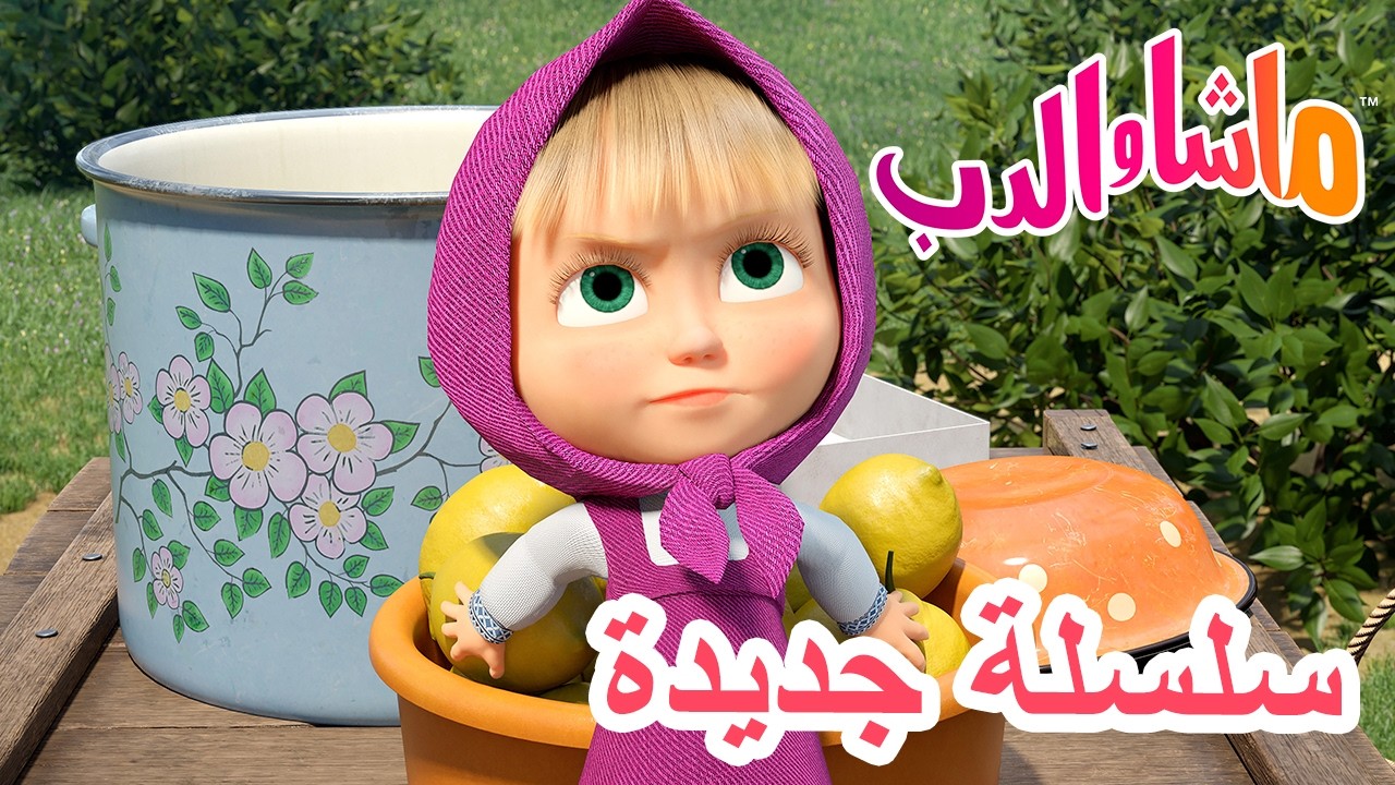 💥 سلسلة جديدة 🌟 عندما تعطيك الحياة ليمون 🍋🍋 ماشا والدب 👱‍♀️ Masha and the Bear