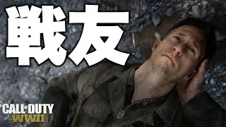 【COD:WW2:キャンペーン】おい...ザスマン...目を開けろよ...