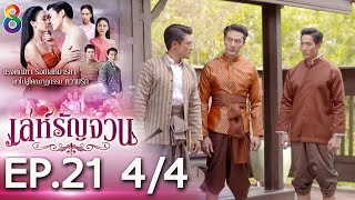 Download lagu เล่ห์รัญจวน | EP.21 [4/4] | 30-10-62 | ละครช่อง8 mp3