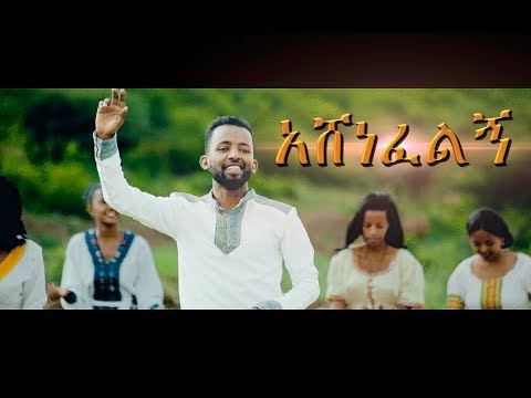 Mitiku Abera "Ashenefelign" አሸነፈልኝ New Amharic Protestant MEzmur 2018(Official Video)
