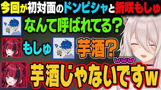 初対面のドンピシャと折咲もしゅ。もしゅを芋酒と聞き間違えてしまうｗ【獅白ぼたん /ホロライブ切り抜き】