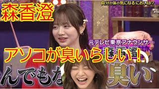 【森香澄】森香澄アナはアソコがとんでもなく臭いらしい