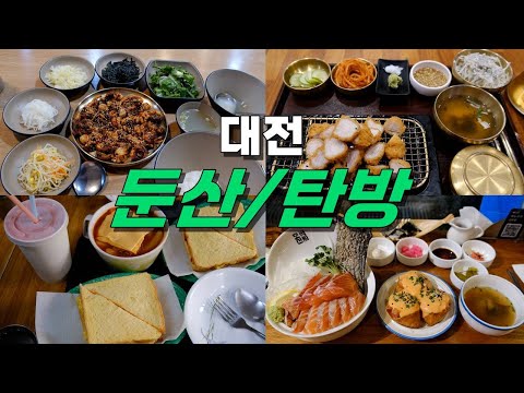 대전 서구 둔산동·탄방동 맛집 모음 top10 위치공유