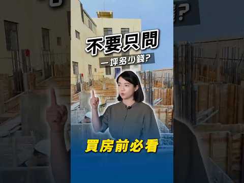 不要只問一坪多少