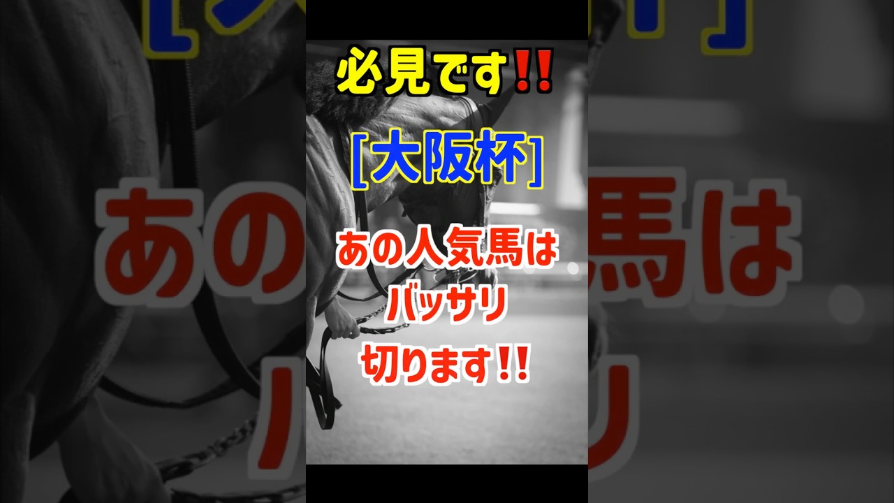 【大阪杯2026 予想】レーベンスティールは買いません