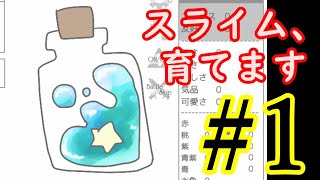 【実況】スライム、育てます #1【スライリウム】