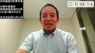 川崎市長選挙の宮部龍彦候補がとてつもない闇にメスを入れようとしている件、共同通信が支持率下げるような写真？を使った件、日本自由党いよいよ始動！　等