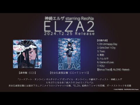 6年ぶりの新作EP『ELZA2』切っても切れないReoNa×神崎エルザの絆 特別インタビュー | SPICE - エンタメ特化型情報メディア スパイス