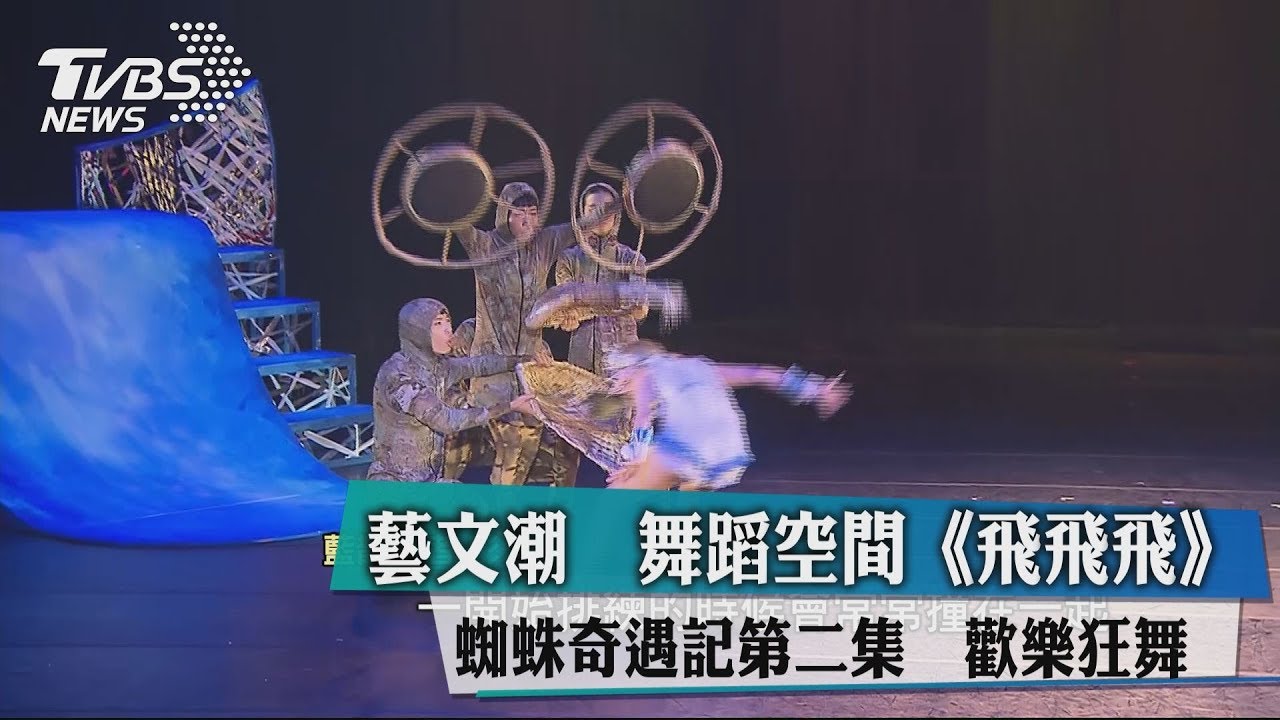 舞蹈空間《飛飛飛蜘蛛奇遇記第二集》