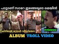ഞാൻ ആപ്പിൾ തിന്നും മുന്തിരി തിന്നും �