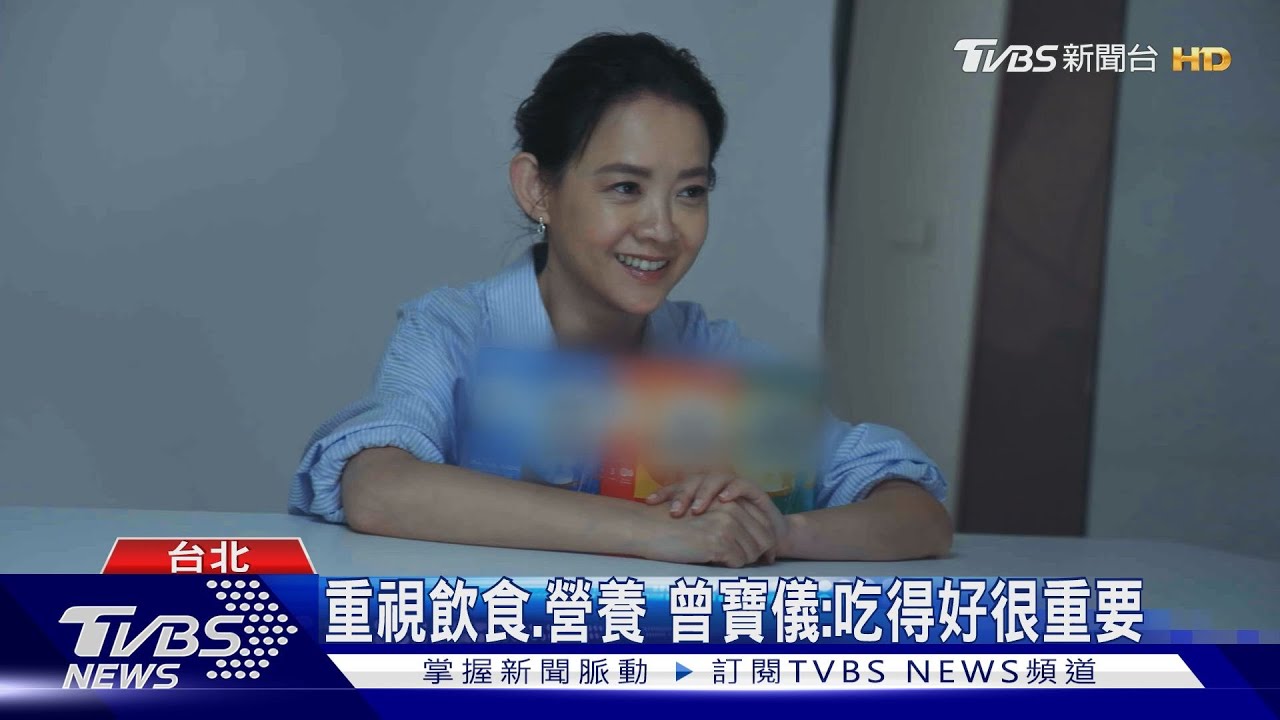 從運動、飲食愛自己 曾寶儀分享生活哲學