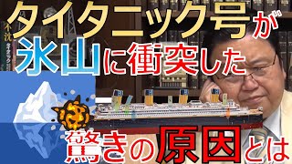 【岡田斗司夫】なぜタイタニックは氷山と衝突してしまったのか?驚きの4つの理由とは