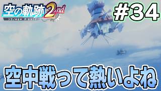 【新作】フルリメイクであの感動を再び！何周も軌跡シリーズを遊んだ男の実況プレイ！#34【空の軌跡 the 2nd】【ぽんすけ】