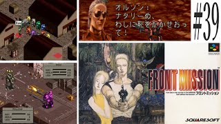 【フロントミッション】#39　スーファミ　レトロゲーム実況