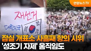 잠실 개표소 사흘째 항의 시위…'성조기 자제' 움직임도 / 연합뉴스TV (YonhapnewsTV)