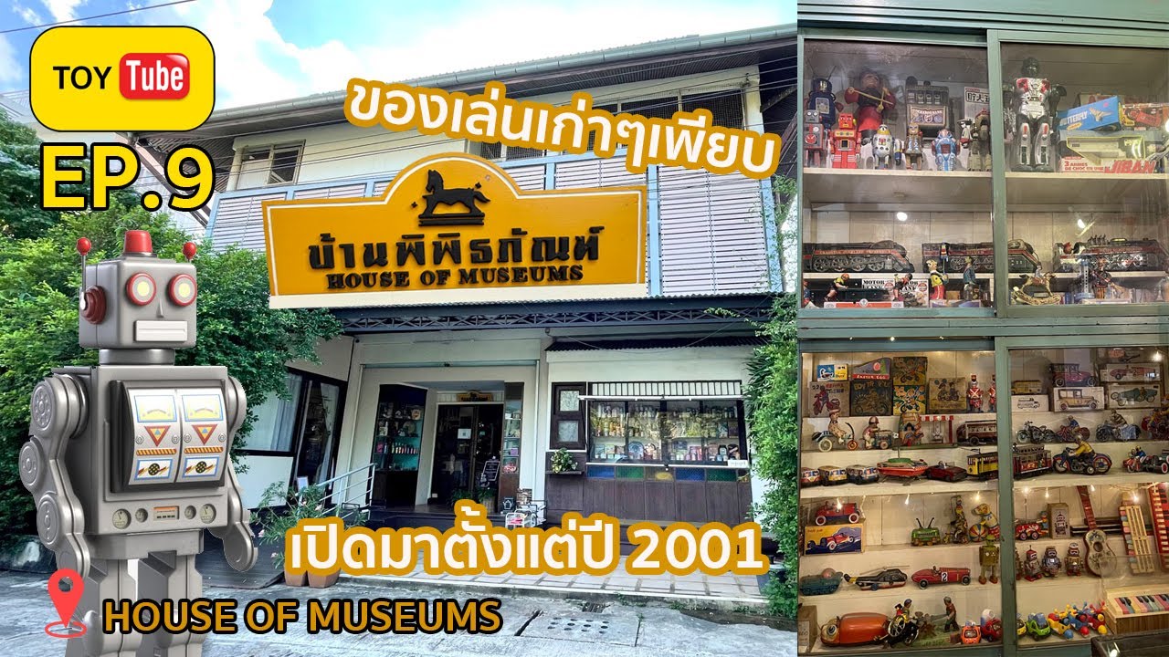 บ้านพิพิธภัณฑ์