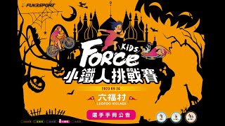 2023.09.24 小鐵人賽六福村站 - 小雪球9Y與小雪糕7Y的小鐵人組別初賽