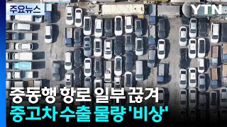 중동 뱃길 끊긴 지 40여 일...중고차 수출 '먹구름' / YTN