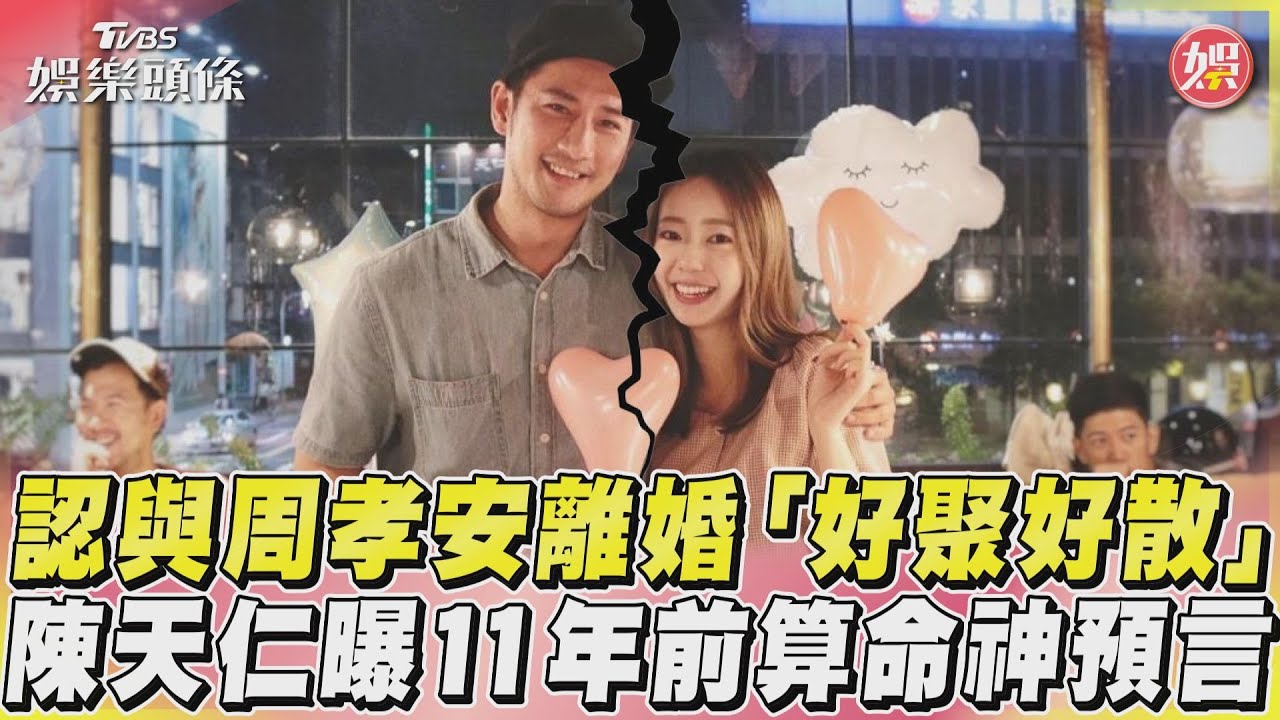 快訊/斬斷與陳天仁2年婚!周孝安首發聲:會勇敢面對挑戰