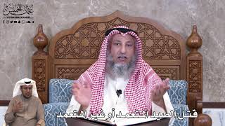 802 - قتل الصيد المتعمد أو غير المتعمد - عثمان الخميس