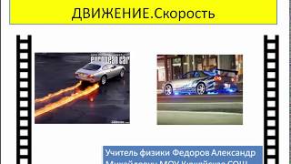 Видеоурок "Прямолинейное равномерное движение" Видеоурок "Прямолинейное равномерное движение"