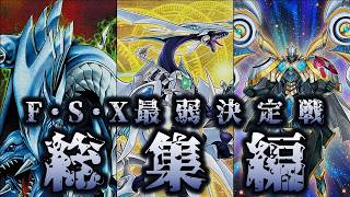 【頂点の12】レベル・ランク12シンクロ融合エクシーズ最弱決定戦【遊戯王】