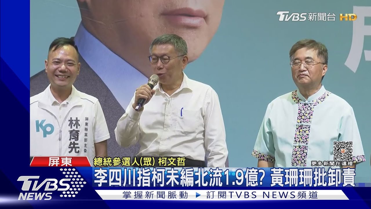李四川指柯未編北流1.9億?黃珊珊批卸責