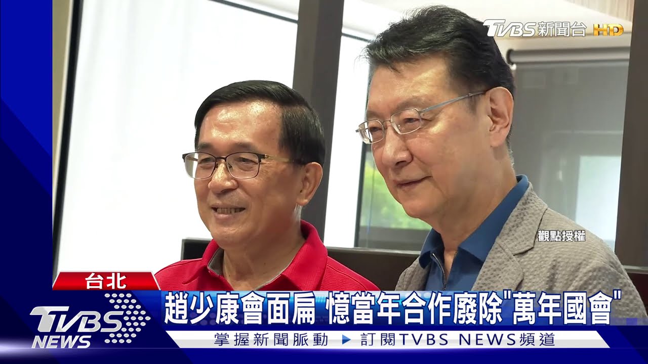 趙少康會面扁　憶當年合作廢除「萬年國會」