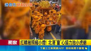 扛轎被照縮小燈! 北港"童"心協力抬小虎爺｜三立新聞網 SETN.com