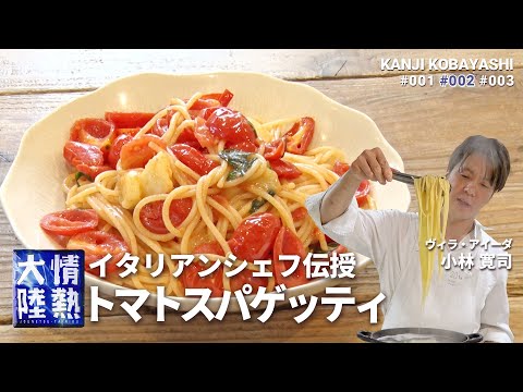 , title : 'アジア最高位ベジタブルレストラン！至極のトマトパスタの作り方（ヴィラ・アイーダ小林寛司）'