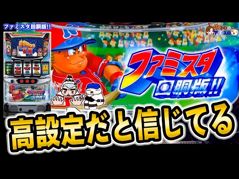 ファミスタ回胴版!!の動画