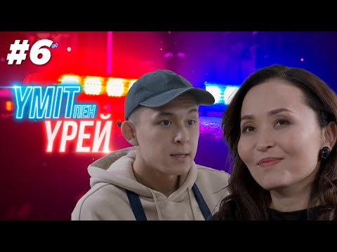 Үміт пен үрей І 6-бөлім