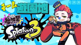 【スプラトゥーン３】#11　チーム 遊園地！うおおおおお！【参加型】