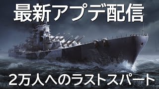 【PS5:WoWSL】最新アプデ配信！チャンネル登録２万人へのラストスパート開始！