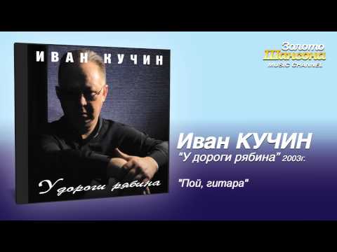 Иван Кучин - Пой, гитара (Audio)