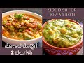 ಜೋಳದ ರೊಟ್ಟಿಗೆ 2 ತರಹದ ಪಲ್ಯಗಳು | 2 Side dishs for Jowar Roti or Chapati | Pa
