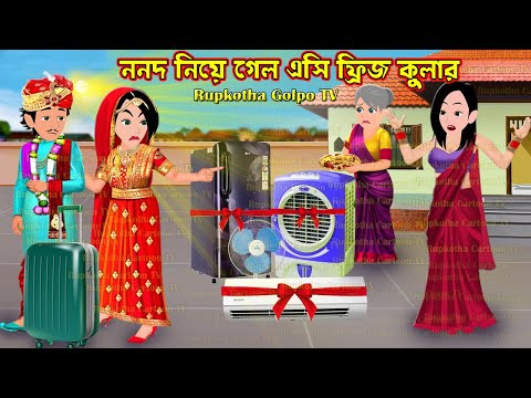 ননদ নিয়ে গেল এসি ফ্রিজ কুলার Nanod Niye Gelo AC Fridge Cooler | Bangla Cartoon | Rupkotha Cartoon TV