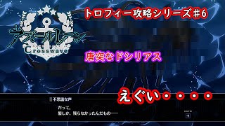 【トロフィー攻略シリーズ】アズールレーンクロスウェーブ♯6