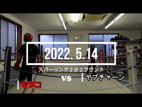 ヤブチャーン VS オジコ 2022. 5.14 スパーリング2分2R