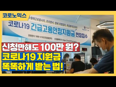 신청만 해도 100만 원? 코로나19 지원금 똑똑하게 받는 법! -TBS 시민의 방송-