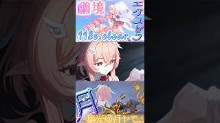 【原神】幽境エクストラ攻略！月結晶ノエルと往く”集光の月ヤモリ”掃除！ #genshinimpact #原神 #月結晶 #コロンビーナ #リンネア #幽境の激戦 #幽境エクストラ