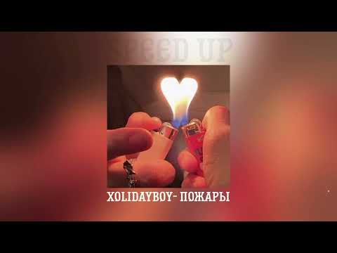 XOLIDAYBOY - Пожары (speed up)