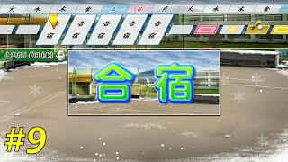 合宿で特能ゲットなるか。。【栄冠ナイン】【＃9　AJ-LEAF高校】