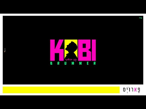 פארויס I קובי ברומר 💝 Faroys I Kobi Brummer