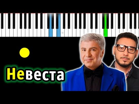 Алан Черкасов и Сосо Павлиашвили - Невеста | Piano_Tutorial | Разбор | КАРАОКЕ | НОТЫ + MIDI