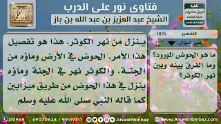 صورة 1876 - الفرق بين الحوض المورود والكوثر - نور على الدرب