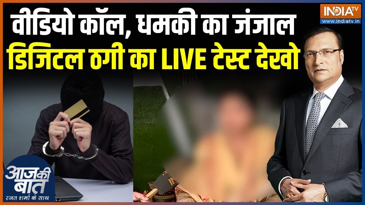 Lucknow Digital Arrest Case : वीडियो कॉल, धमकी का जंजाल, डिजिटल ठगी का LIVE ?