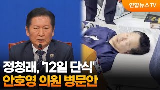 정청래, '12일 단식' 안호영 의원 병문안 / 연합뉴스TV (YonhapnewsTV)
